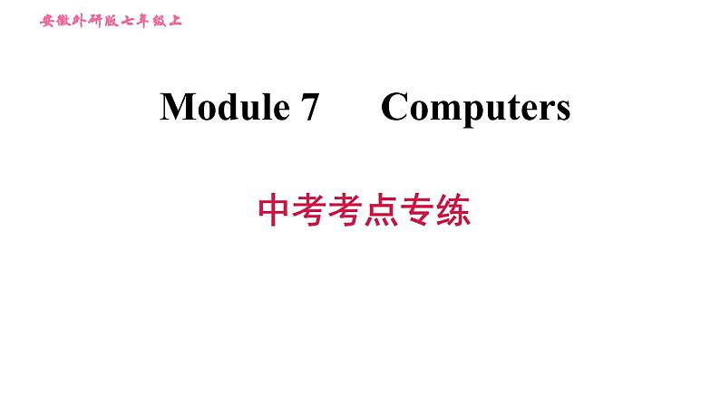 外研版七年级上册英语习题课件 Module7 中考考点专练第1页