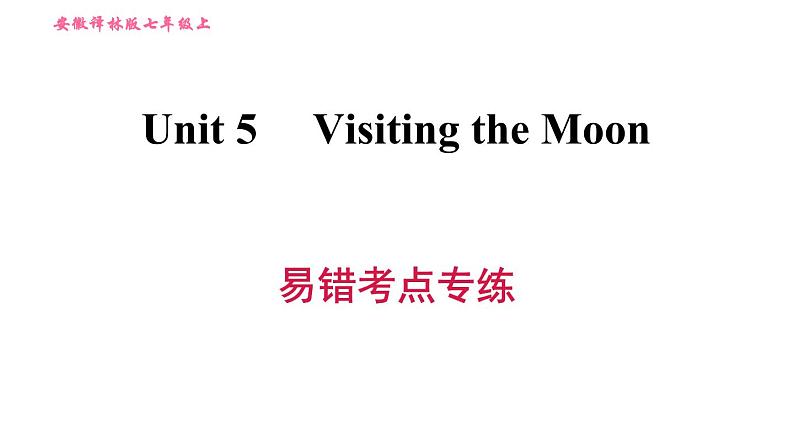 牛津沪教版七年级上册英语习题课件 Unit5 易错考点专练01