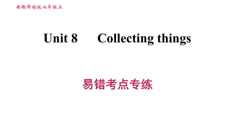 牛津沪教版七年级上册英语习题课件 Unit8 易错考点专练第1页