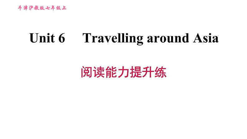 牛津沪教版七年级上册英语习题课件 Unit6 阅读能力提升练第1页