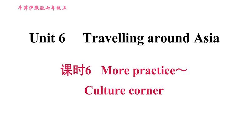 牛津沪教版七年级上册英语习题课件 Unit6 课时6 More practice～Culture corner第1页