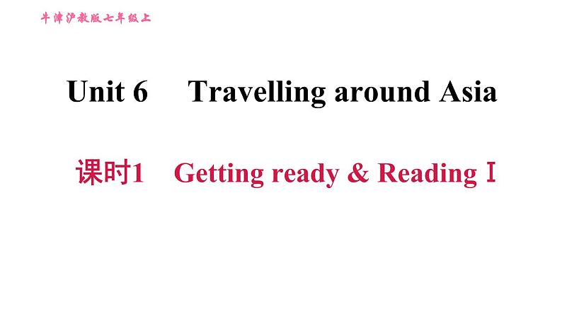 牛津沪教版七年级上册英语习题课件 Unit6 课时1 Getting ready & ReadingⅠ第1页