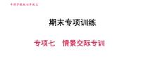 牛津沪教版七年级上册英语习题课件 期末专项训练 专项七　情景交际专训