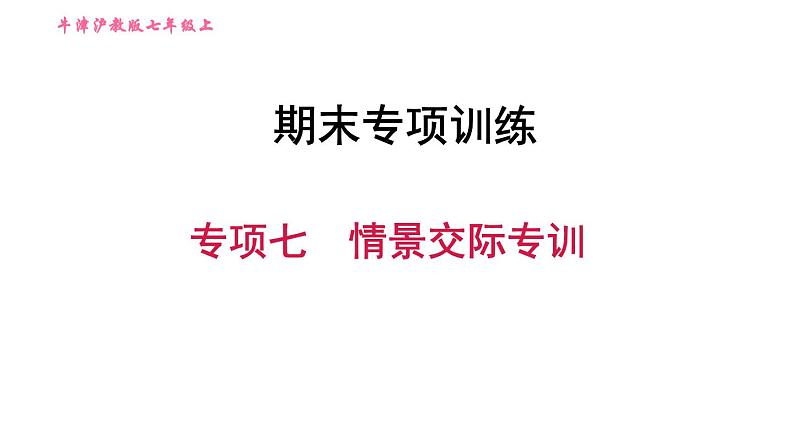 牛津沪教版七年级上册英语习题课件 期末专项训练 专项七　情景交际专训01