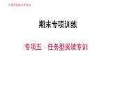 牛津沪教版七年级上册英语习题课件 期末专项训练 专项五　任务型阅读专训