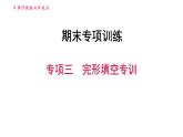 牛津沪教版七年级上册英语习题课件 期末专项训练 专项三　完形填空专训