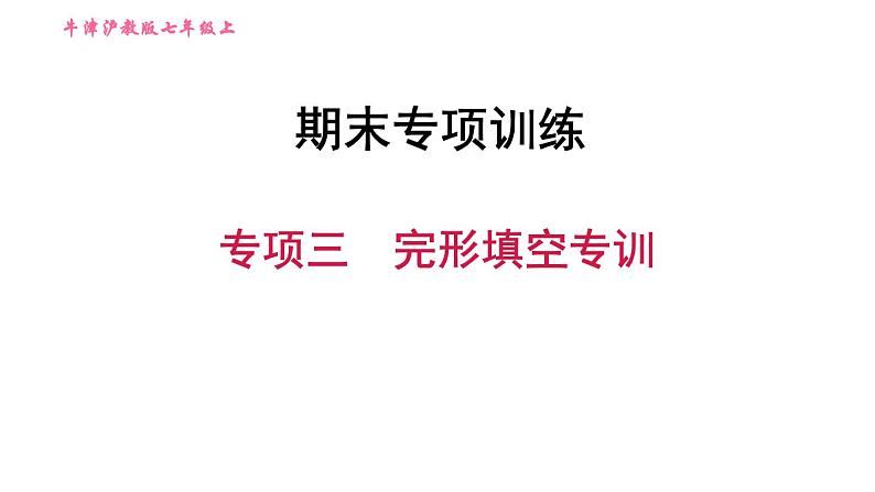 牛津沪教版七年级上册英语习题课件 期末专项训练 专项三　完形填空专训01