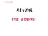 牛津沪教版七年级上册英语习题课件 期末专项训练 专项四　阅读理解专训