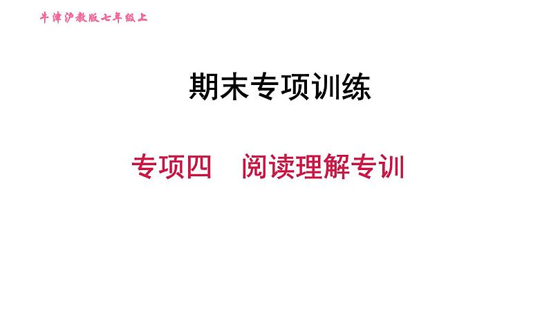 牛津沪教版七年级上册英语习题课件 期末专项训练 专项四　阅读理解专训01