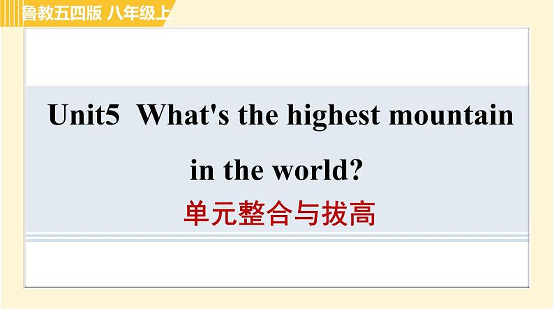 鲁教五四版八年级上册英语习题课件 Unit5 单元整合与拔高01