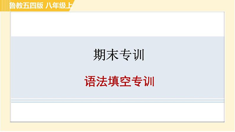 鲁教五四版八年级上册英语习题课件 期末专训 语法填空专训01