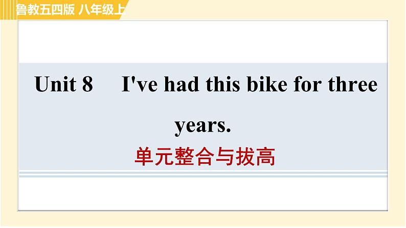 鲁教五四版八年级上册英语习题课件 Unit8 单元整合与拔高第1页