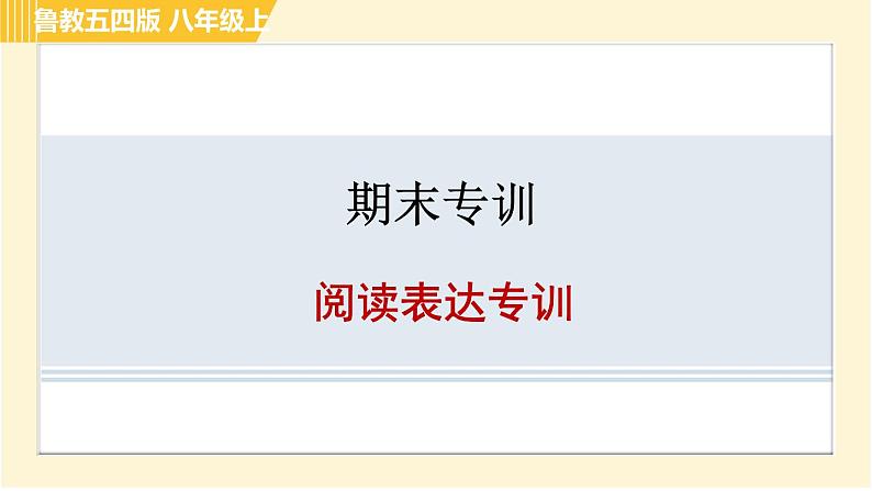 鲁教五四版八年级上册英语习题课件 期末专训 阅读表达专训01