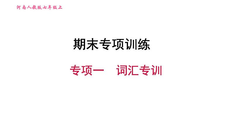 人教版七年级上册英语习题课件 期末专项训练 专项一　词汇专训第1页