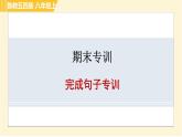 鲁教五四版八年级上册英语习题课件 期末专训 完成句子专训