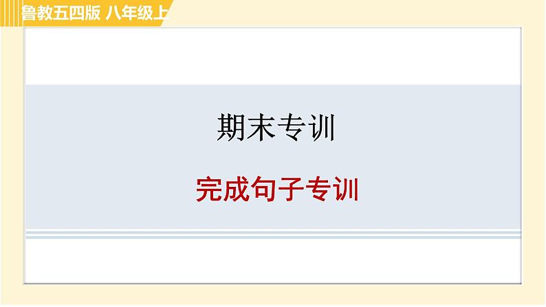 鲁教五四版八年级上册英语习题课件 期末专训 完成句子专训01