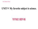 人教版七年级上册英语习题课件 Unit9 写作能力提升练