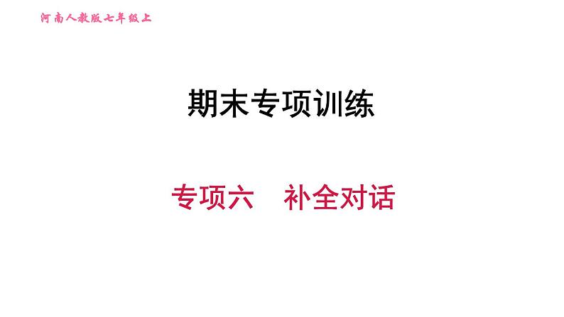 人教版七年级上册习题课件 期末专项训练 专项六　补全对话第1页