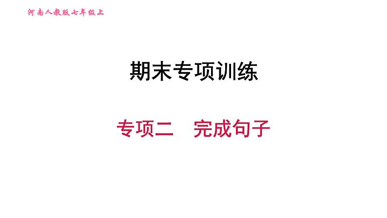 人教版七年级上册习题课件 期末专项训练 专项二　完成句子第1页