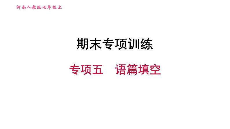 人教版七年级上册习题课件 期末专项训练 专项五　语篇填空第1页