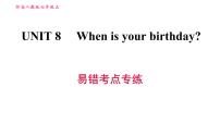 英语七年级上册Unit 8 When is your birthday?综合与测试习题课件ppt