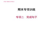 人教版七年级上册英语习题课件 期末专项训练 专项二　完成句子