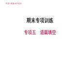 人教版七年级上册英语习题课件 期末专项训练 专项五　语篇填空