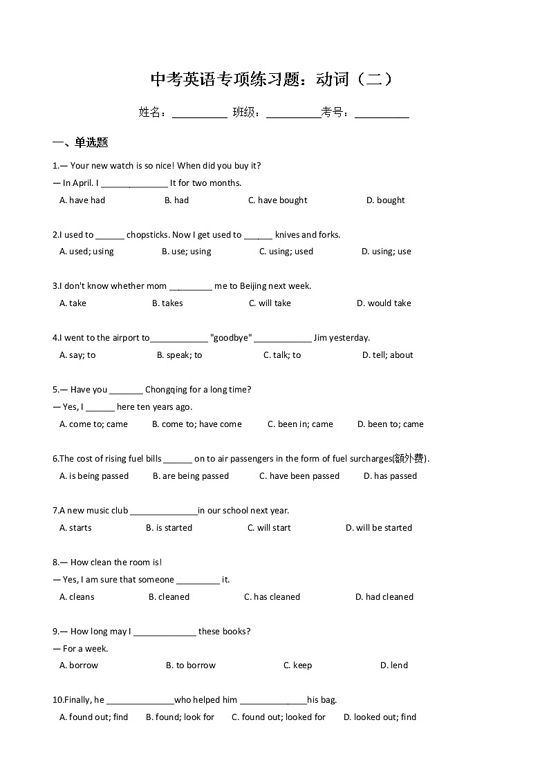 中考英语专项练习题：动词（二）（Word版，含答案）第1页