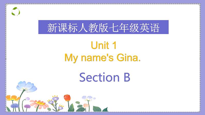 七年级上册Unit1  My name 's Gina SectionB课件PPT第1页