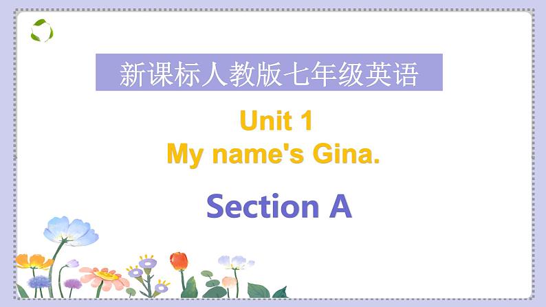 七年级上册Unit1  My name 's Gina Section A课件PPT第1页