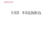 人教版九年级上册英语 备战中考专项训练 专项四　单项选择(数词) 习题课件