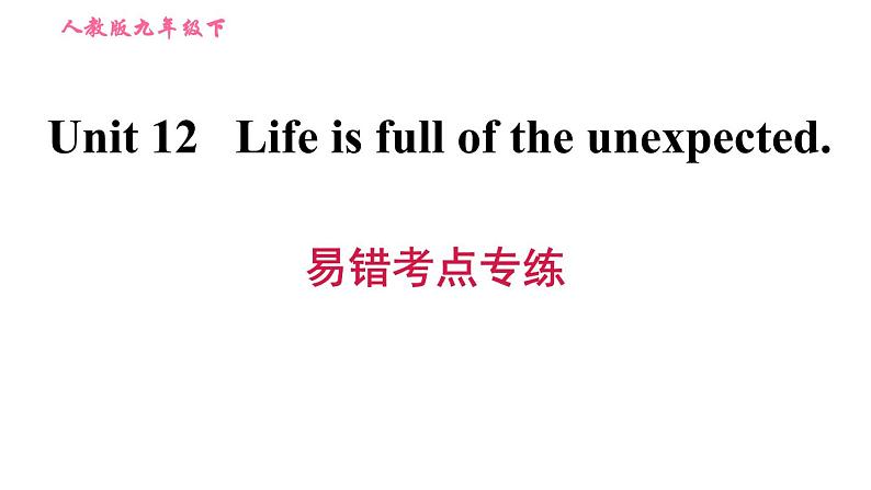 人教版九年级上册英语 Unit12 易错考点专练 习题课件第1页