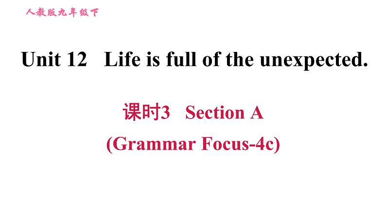 人教版九年级上册英语 Unit12 课时3 Section A (Grammar Focus-4c) 习题课件第1页