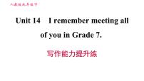 初中人教新目标 (Go for it) 版Unit 14 I remember meeting all of you in Grade 7.综合与测试习题课件ppt