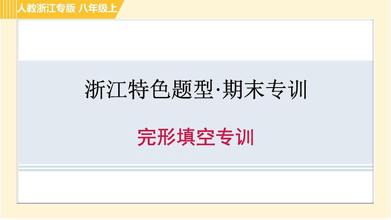 人教版A本八年级上册英语 期末专训 完形填空专训 习题课件第1页