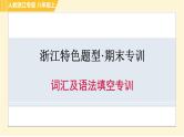 人教版A本八年级上册英语 期末专训 词汇及语法填空专训 习题课件