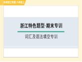 外研版B本八年級上冊英語 期末專訓(xùn) 詞匯及語法填空專訓(xùn) 習(xí)題課件
