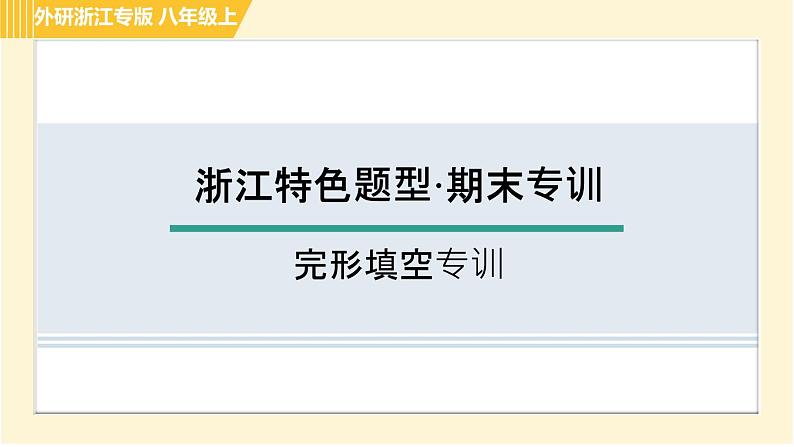 外研版B本八年级上册英语 期末专训 习题课件01