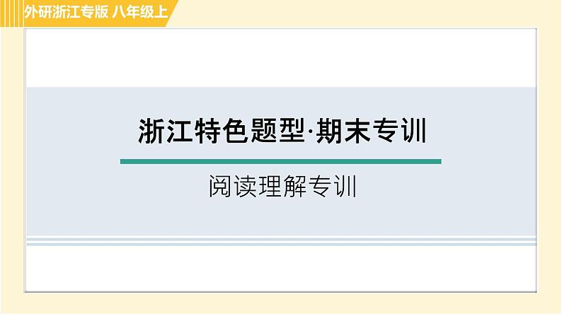 外研版B本八年级上册英语 期末专训 习题课件01