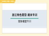 外研版B本八年級上冊英語 期末專訓(xùn) 完形填空專訓(xùn) 習(xí)題課件