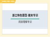 外研版B本八年級上冊英語 期末專訓(xùn) 閱讀理解專訓(xùn) 習(xí)題課件