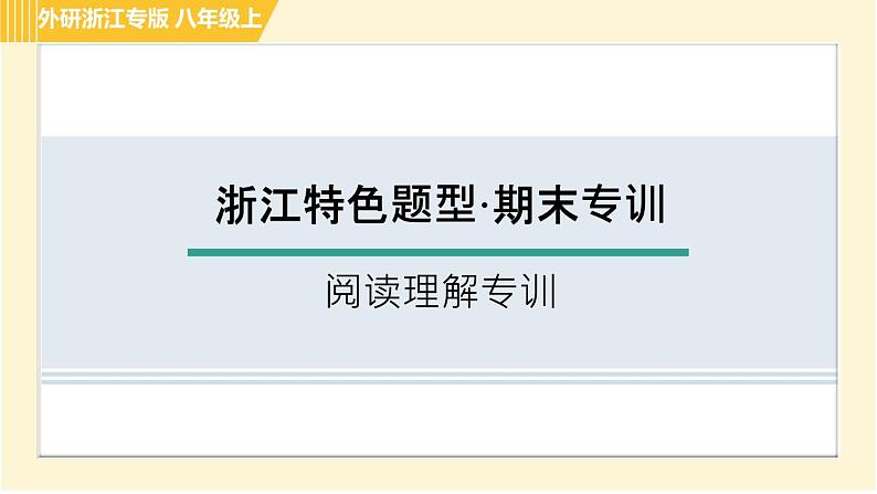 外研版B本八年级上册英语 期末专训 阅读理解专训 习题课件01