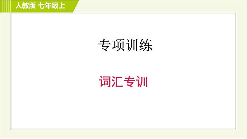 人教版七年级上册英语 期末专题训练 词汇专训 习题课件01