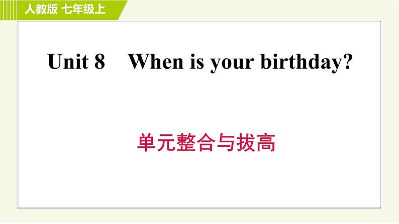 人教版七年级上册英语 Unit8 单元整合与拔高 习题课件第1页