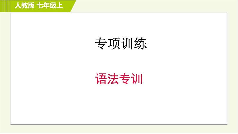 人教版七年级上册英语 期末专题训练 语法专训 习题课件第1页