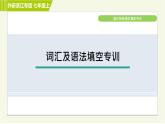 外研版A本七年級(jí)上冊(cè)英語(yǔ) 期末專訓(xùn) 詞匯及語(yǔ)法填空專訓(xùn) 習(xí)題課件
