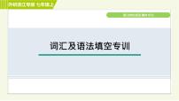 外研版A本七年级上册英语 期末专训 词汇及语法填空专训 习题课件