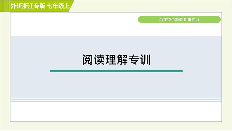 外研版A本七年级上册英语 期末专训 习题课件01