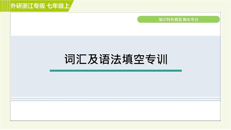 外研版A本七年级上册英语 期末专训 习题课件01