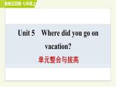 魯教五四制七年級上冊英語 Unit5 單元整合與拔高 習題課件
